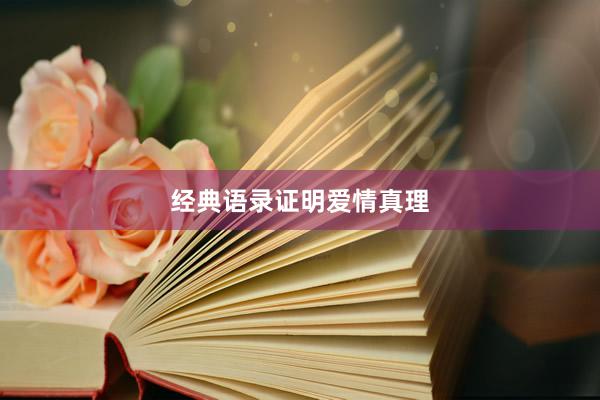 经典语录证明爱情真理