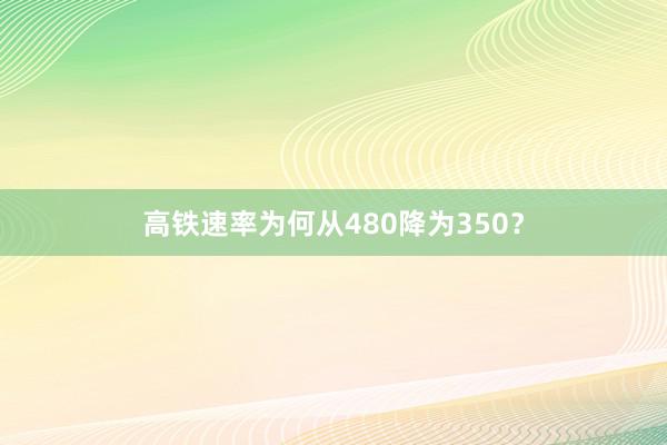 高铁速率为何从480降为350？