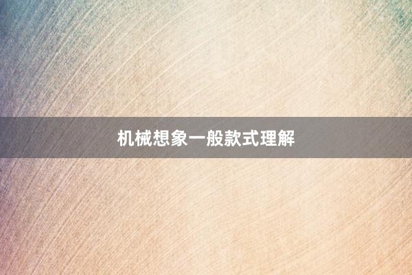 机械想象一般款式理解