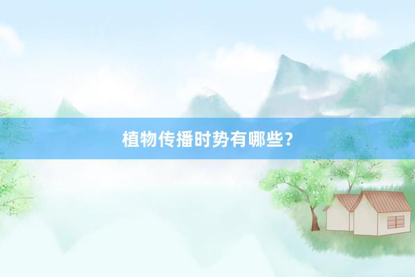 植物传播时势有哪些?