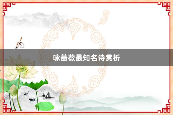 咏蔷薇最知名诗赏析