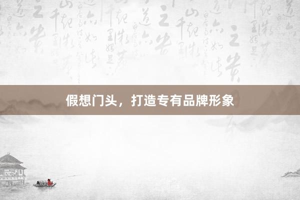 假想门头，打造专有品牌形象