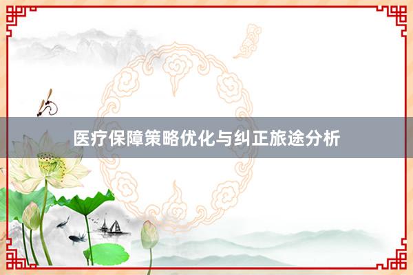 医疗保障策略优化与纠正旅途分析