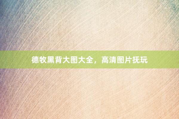 德牧黑背大图大全，高清图片抚玩